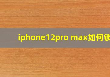 iphone12pro max如何锁屏